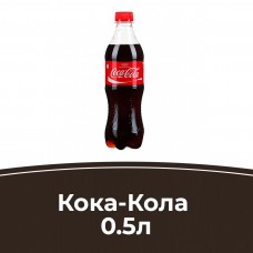 Кока- Кола 0,5 л.